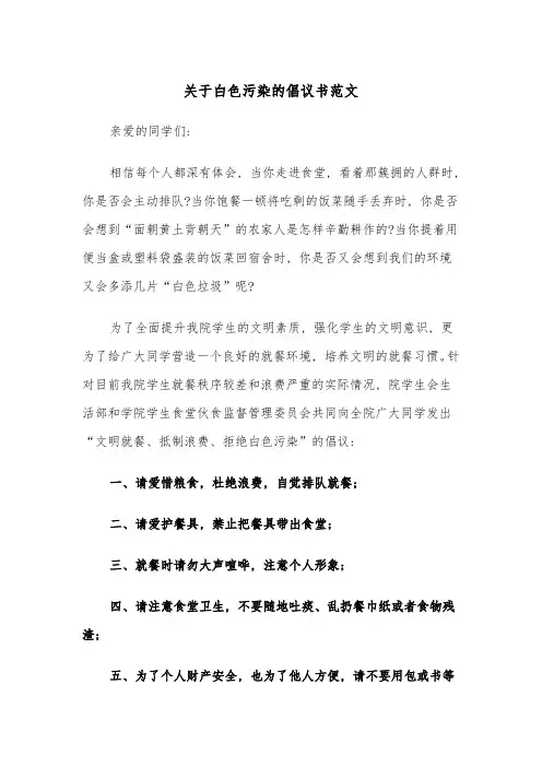 关于白色污染的倡议书范文(五篇)