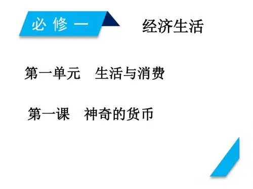 1.1.2019届高考政治一轮复习第一单元生活与消费第1课神奇的货币课件新人教版必修1