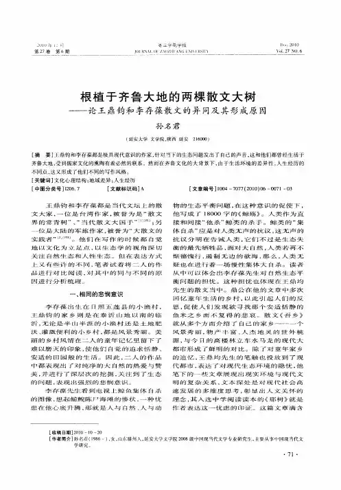 根植于齐鲁大地的两棵散文大树——论王鼎钧和李存葆散文的异同及其形成原因