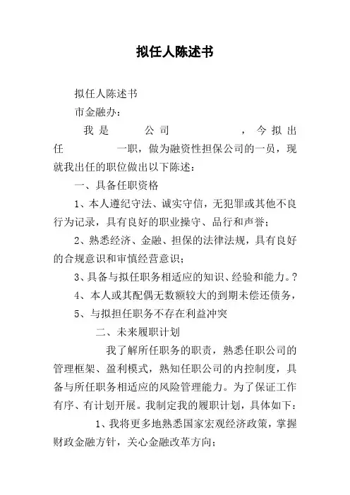 拟任人陈述书