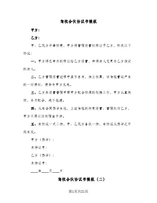 驾校合伙协议书模板(七篇)