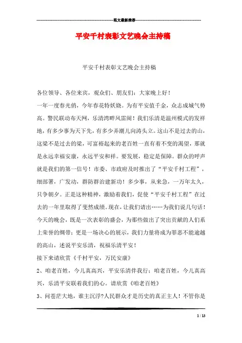 平安千村表彰文艺晚会主持稿