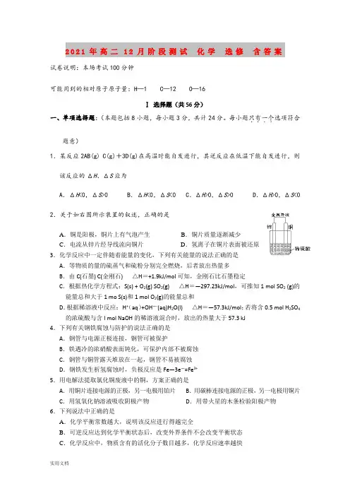 2021-2022年高二12月阶段测试 化学 选修 含答案