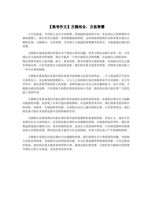 【高考作文】方圆相合,方显智慧
