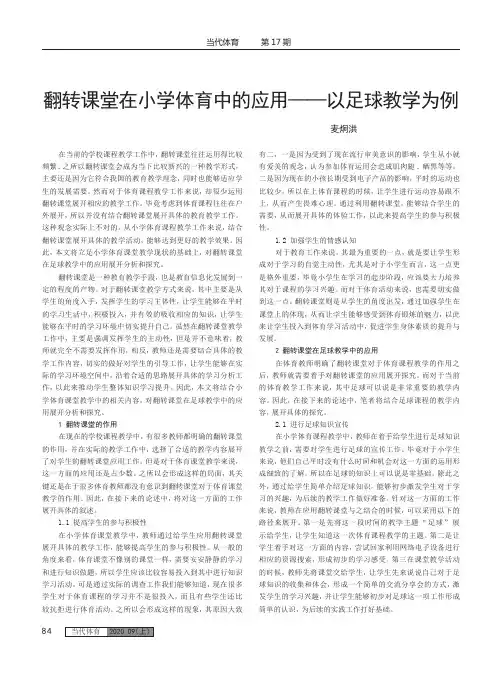 翻转课堂在小学体育中的应用——以足球教学为例