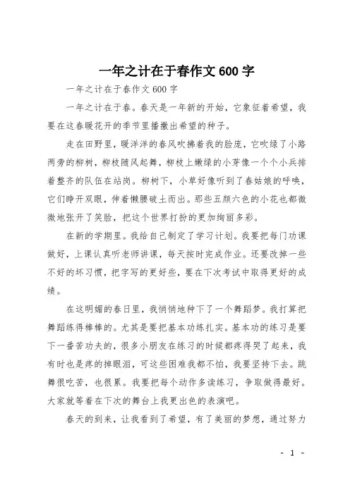初一记事作文：一年之计在于春作文600字