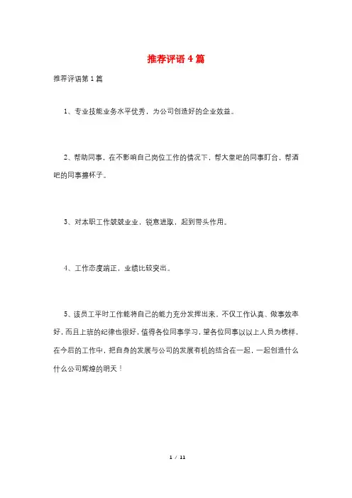 推荐评语4篇