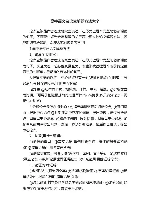 高中语文议论文解题方法大全