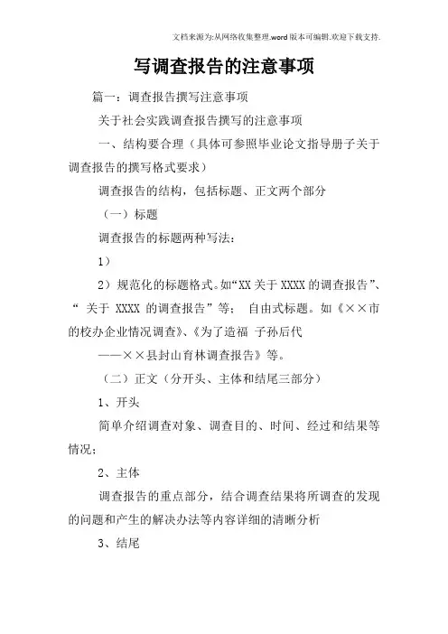 写调查报告的注意事项