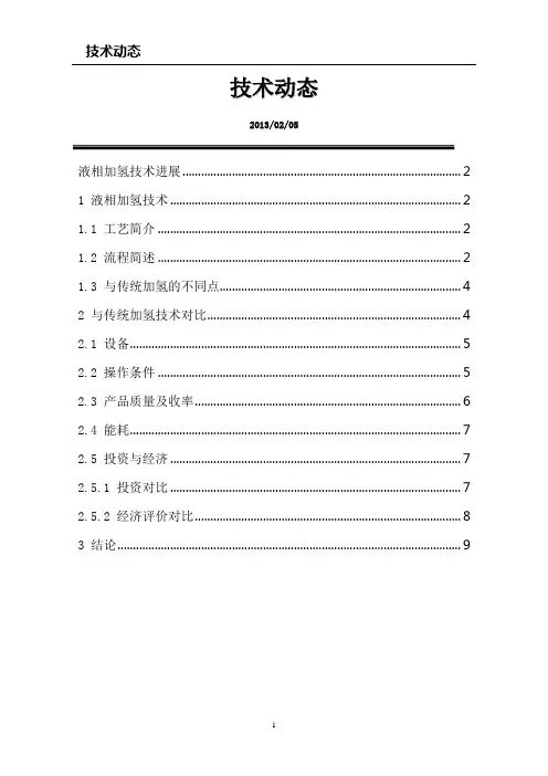 液相加氢技术进展