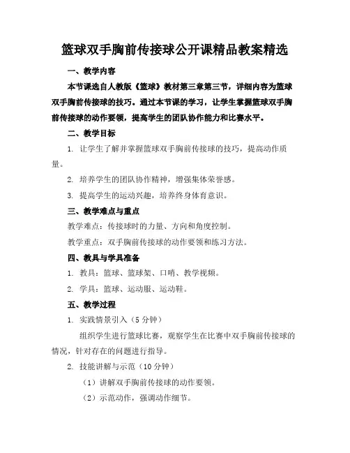 篮球双手胸前传接球公开课精品教案精选