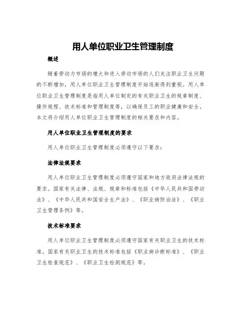 用人单位职业卫生管理制度