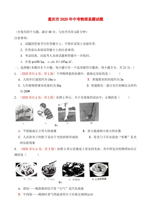 重庆市2020年中考物理真题试题(A卷,含答案)
