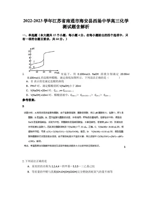 2022-2023学年江苏省南通市海安县西场中学高三化学测试题含解析