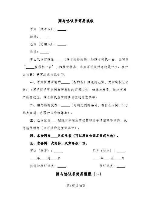赠与协议书简易模板(十篇)