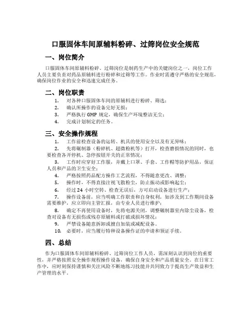 口服固体车间原辅料粉碎、过筛岗位安全规范