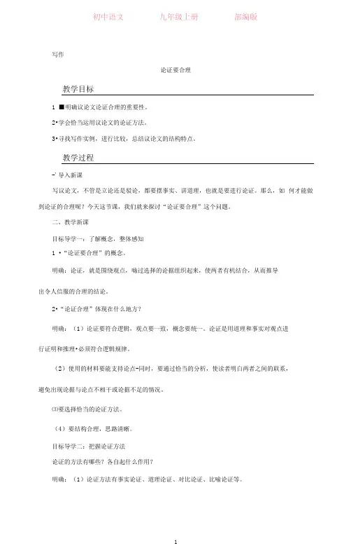 部编版语文九年级上册第五单元写作论证要合理-教案