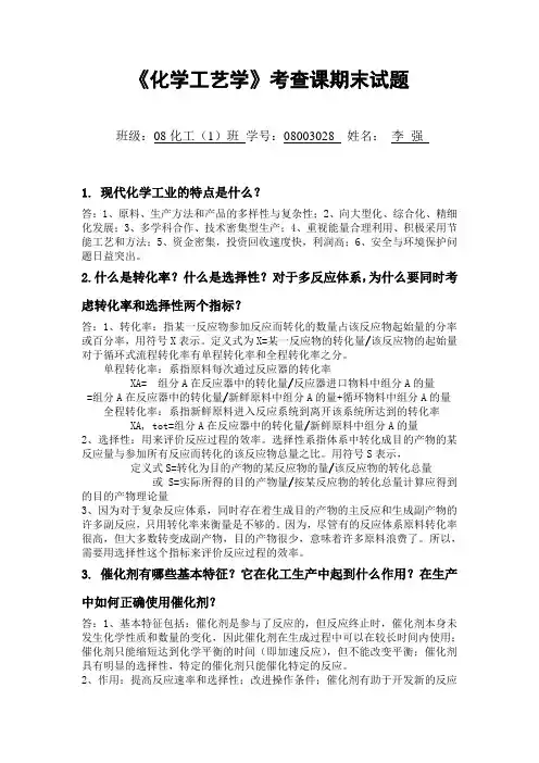 化学工艺学试题答案
