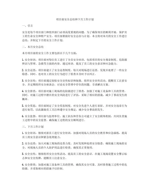 项目部安全总结和下月工作计划