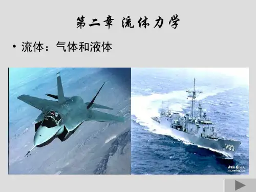 医用物理学课件：第二章 流体力学