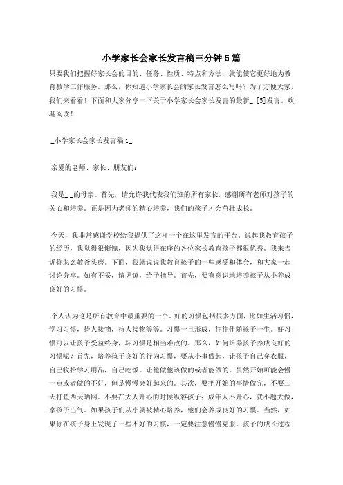小学家长会家长发言稿三分钟5篇