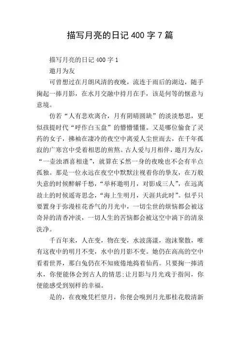 描写月亮的日记400字7篇