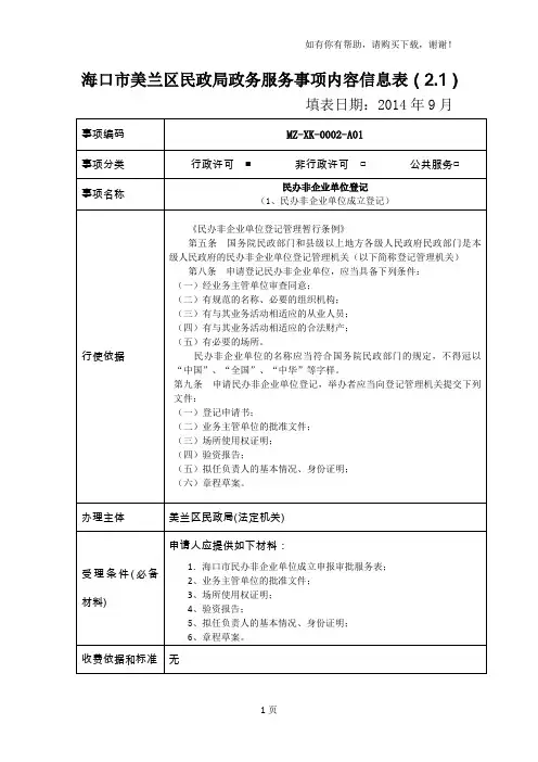 海口市美兰区民政局政务服务事项内容信息表