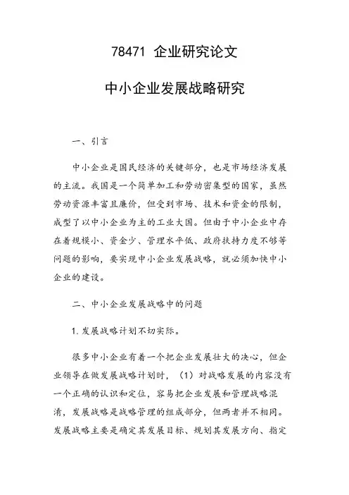 研究论文：中小企业发展战略研究