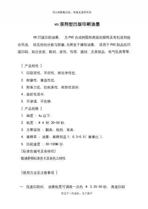 VD溶剂型凹版印刷油墨