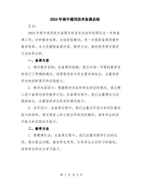 2024年高中通用技术备课总结