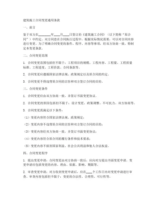 建筑施工合同变更通用条款