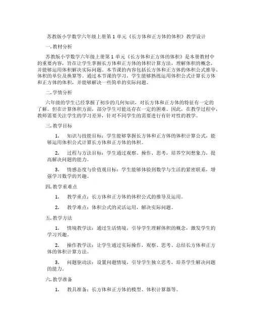苏教版小学数学六年级上册第1单元《长方体和正方体的体积》教学设计