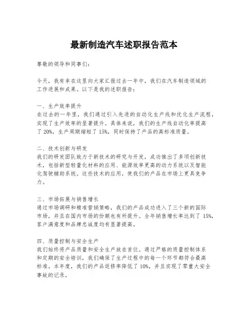 最新制造汽车述职报告范本