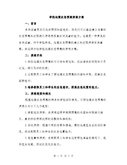 学校地震应急预案演练方案（二篇）