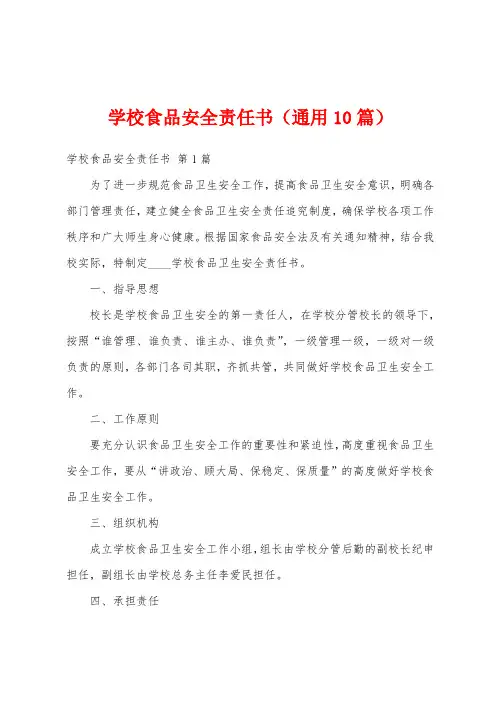 学校食品安全责任书(通用10篇)