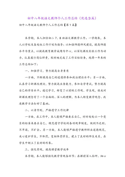 初中八年级语文教师个人工作总结(优选3篇)