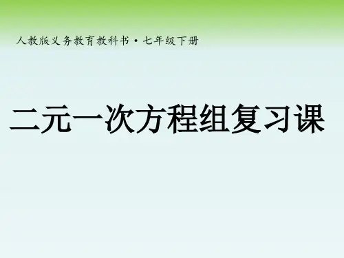 人教版数学七年级下册 第8章 二元一次方程组复习课-课件