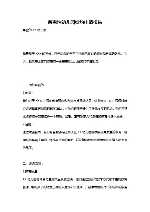 普惠性幼儿园续约申请报告
