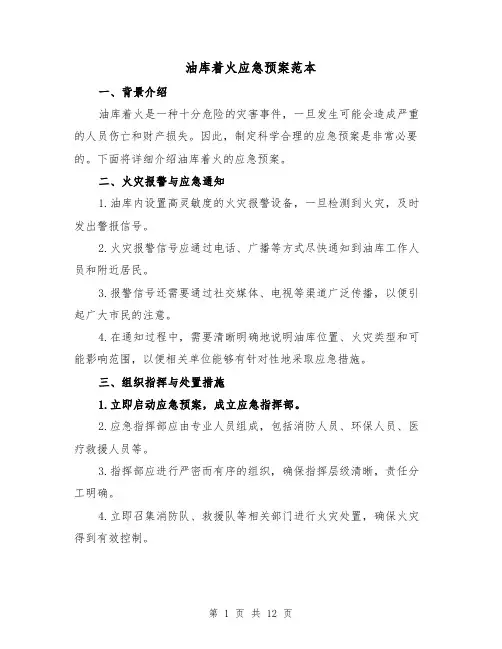 油库着火应急预案范本(四篇)