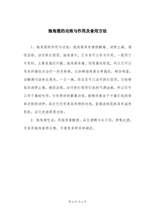 独角莲的功效与作用及食用方法