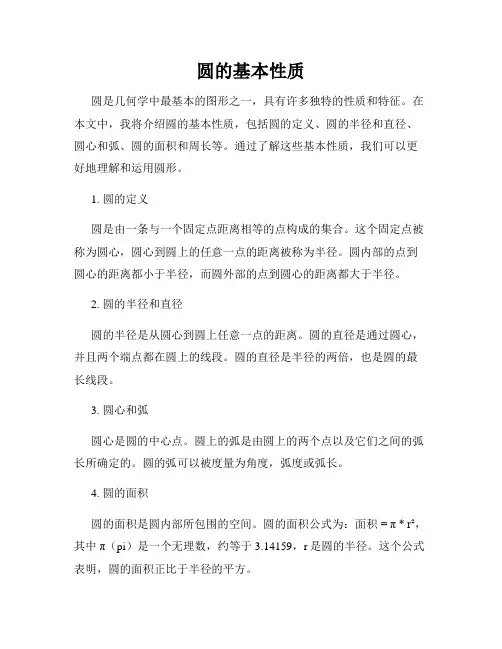 圆的基本性质