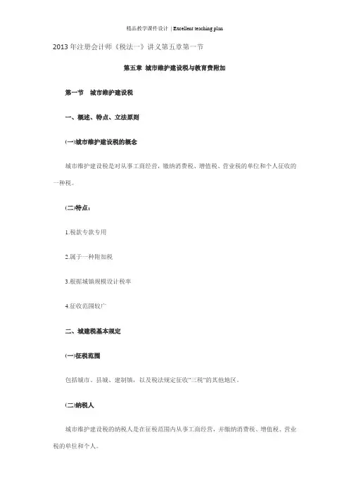 注册会计师《税法一》课件第五章第一节