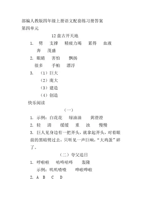(部编)人教版四年级上册语文第四单元配套练习册答案