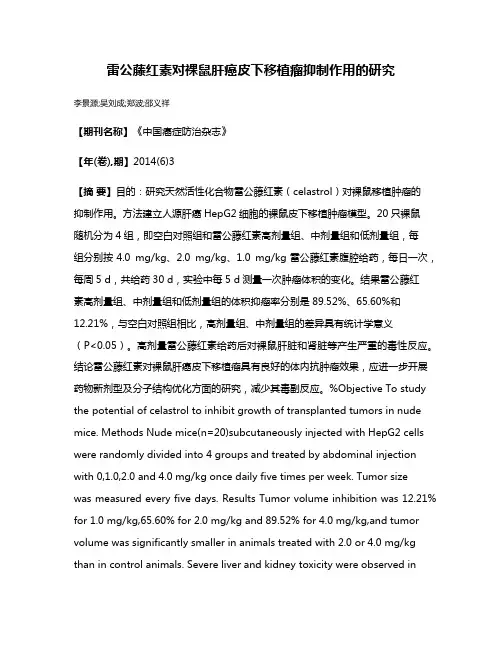 雷公藤红素对裸鼠肝癌皮下移植瘤抑制作用的研究