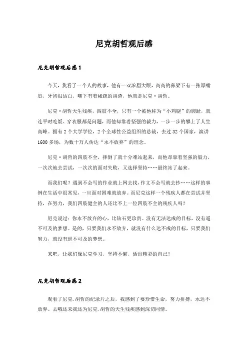 2024年尼克胡哲观后感_33