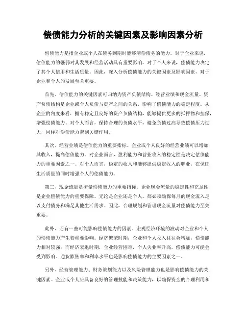 偿债能力分析的关键因素及影响因素分析