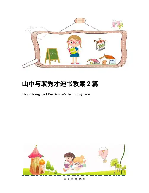 山中与裴秀才迪书教案2篇