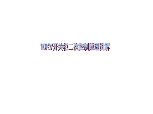 10KV开关柜二次控制原理图详解