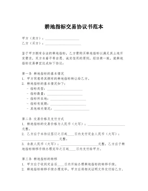 耕地指标交易协议书范本