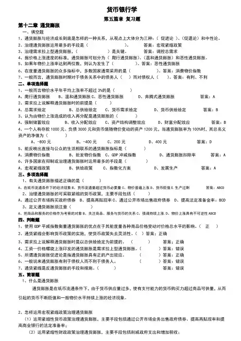 货币银行学第五篇章 复习题答案 12-09
